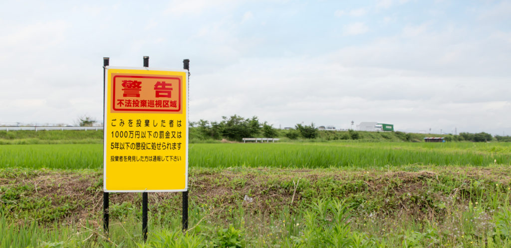 廃棄物の不法投棄、通報の方法や「不法投棄ホットライン」について解説