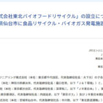 J&T環境など4社が食品廃棄物利用した発電所の建設計画