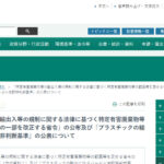 汚染プラスチック輸出、相手国の事前同意が必要に、環境省が省令改正