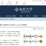 廃棄物から貴金属を回収、金沢大学が高効率な回収技術を発表
