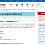 廃石綿など780キロを敷地内に投棄、新潟県が指名停止措置