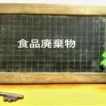 【食品リサイクル法】再生利用事業計画認定制度とは?認定基準を解説