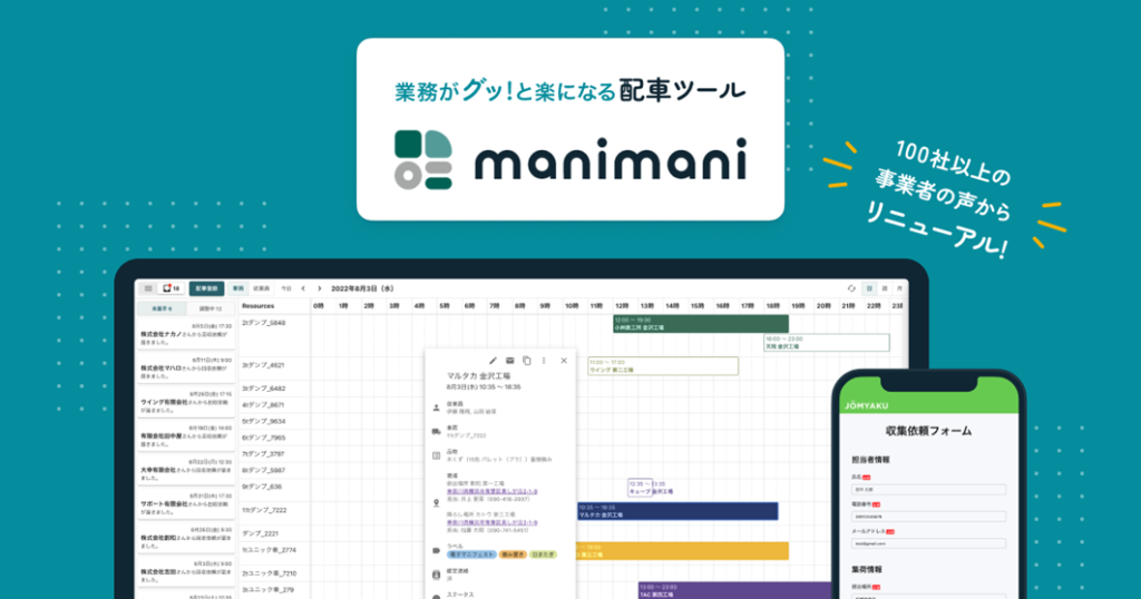 JOMYAKU、廃棄物・リサイクル業界の労働環境向上を目指し 「まにまに」としてサービスをリニューアル。業界のDXを推進。