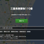 三重県が「廃棄物110番」を導入、一億総カメラマンで不法投棄に対抗か