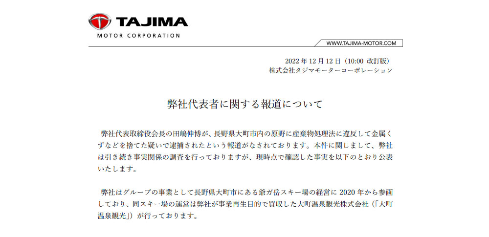 不法投棄の疑いで「モンスター田嶋」逮捕報道、タジマモーターコーポレーションが確認事実を公表