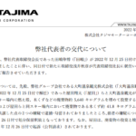 タジマ社代表が辞任、不法投棄問題受け影響考慮か