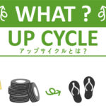 アップサイクルとは?リサイクル等との違いや事例を解説